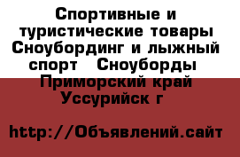 Спортивные и туристические товары Сноубординг и лыжный спорт - Сноуборды. Приморский край,Уссурийск г.